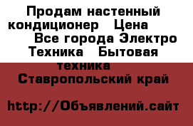 Продам настенный кондиционер › Цена ­ 14 800 - Все города Электро-Техника » Бытовая техника   . Ставропольский край